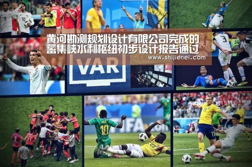 黄河勘测规划设计有限公司完成的蓄集峡水利枢纽初步设计报告通过技术审查:2026世界杯下注(图2) 2026 FIFA世界杯